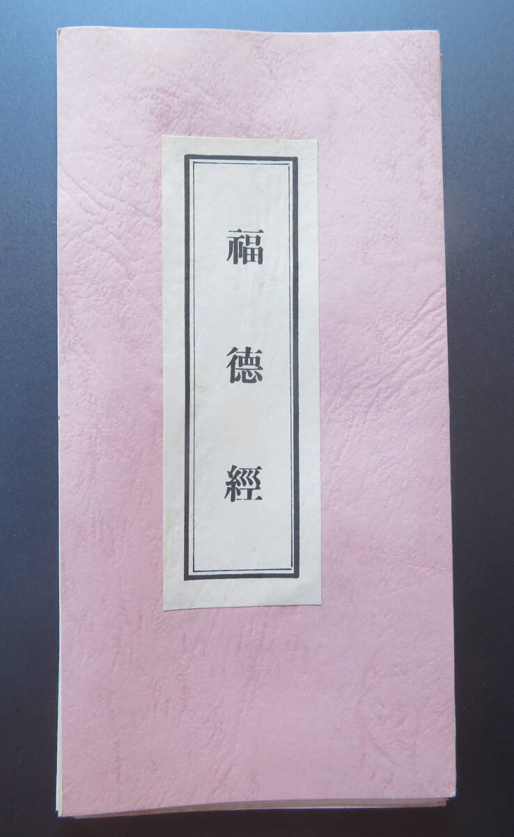 福徳経/経/経本/宇賀神/観世音菩薩/濱地天松