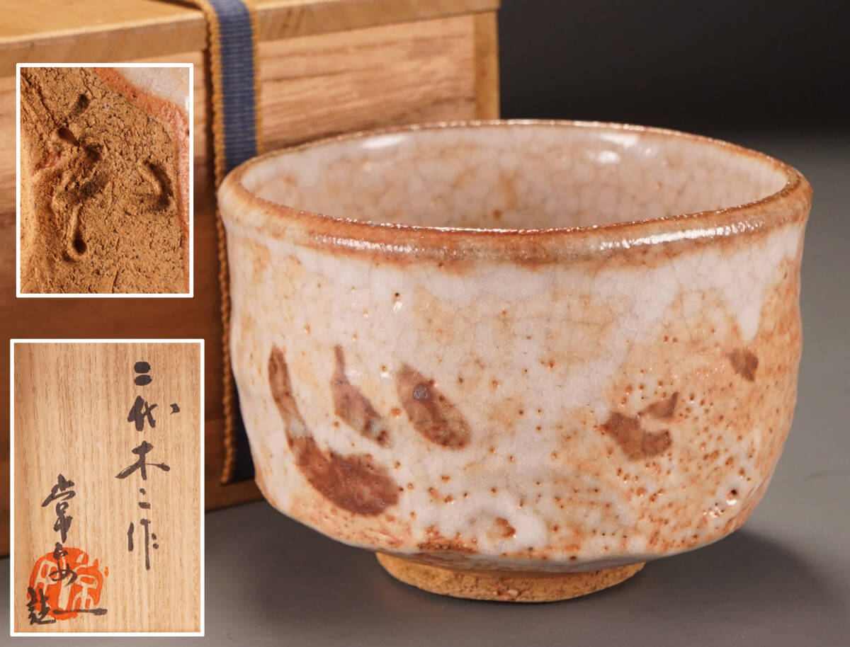【1円スタート◆09】茶道具 沢田常安 識箱 二代 木二作 自然釉 深鉢 茶碗◆茶器 整理品 蔵出し 骨董品 古美術品