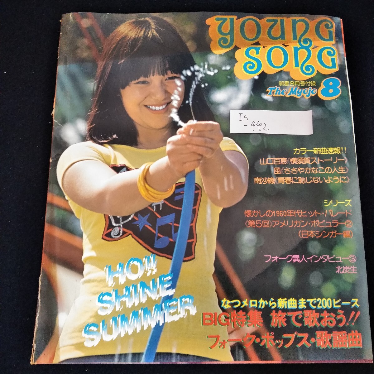 Ia-442/ヤングソング　1976年8月号　岩崎宏美　旅で歌おう！フォーク・ポップス・歌謡曲　山口百恵　南沙織/L4/61029