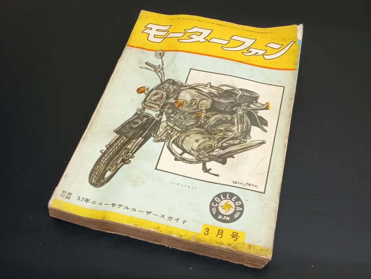 C56 月刊 モーターファン VOL.11 NO.3 1957年 昭和32年3月1日 三栄書房 バイク雑誌 昭和レトロ