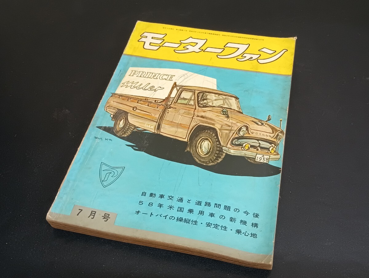 C56 月刊 モーターファン VOL.12 NO.7 1958年 昭和33年7月1日 C56 月刊 モーターファン VOL.12 NO.7 1958年 昭和33年7月1日