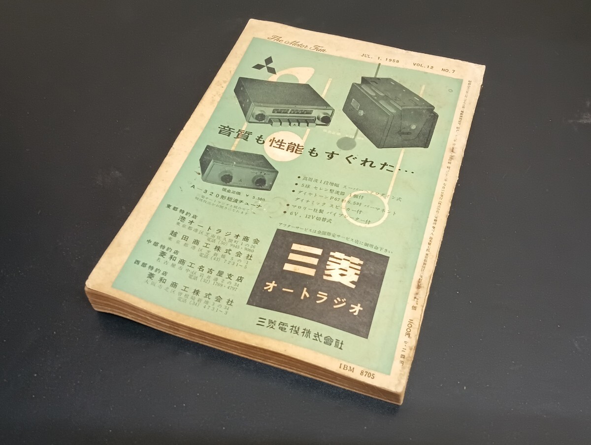 C56 月刊 モーターファン VOL.12 NO.7 1958年 昭和33年7月1日 C56 月刊 モーターファン VOL.12 NO.7 1958年 昭和33年7月1日