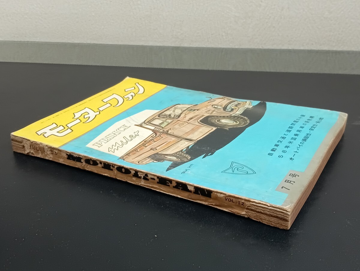 C56 月刊 モーターファン VOL.12 NO.7 1958年 昭和33年7月1日 C56 月刊 モーターファン VOL.12 NO.7 1958年 昭和33年7月1日