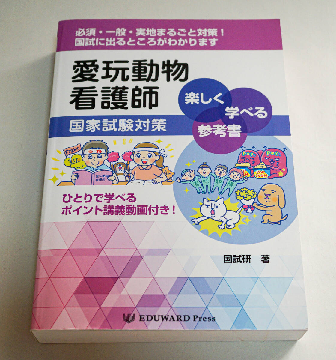 愛玩動物看護師国家試験対策 楽しく学べる参考書　国試研著☆エデュワードプレス　2022年☆中古　送料無料