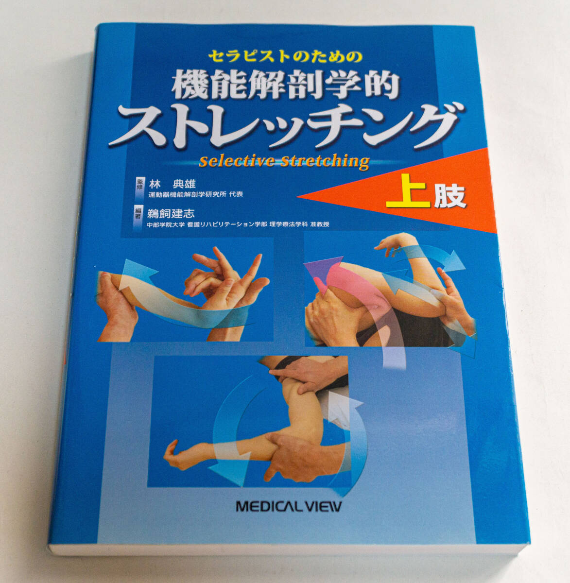 セラピストのための　機能解剖学的ストレッチング　上肢　林典雄・鵜飼健志☆メジカルビュー社　2019年4刷☆中古　送料無料