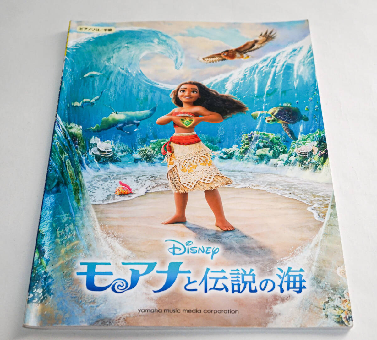 ピアノ・ソロ　中級　モアナと伝説の海　ディズニー Disney☆yamaha music media☆中古　送料無料