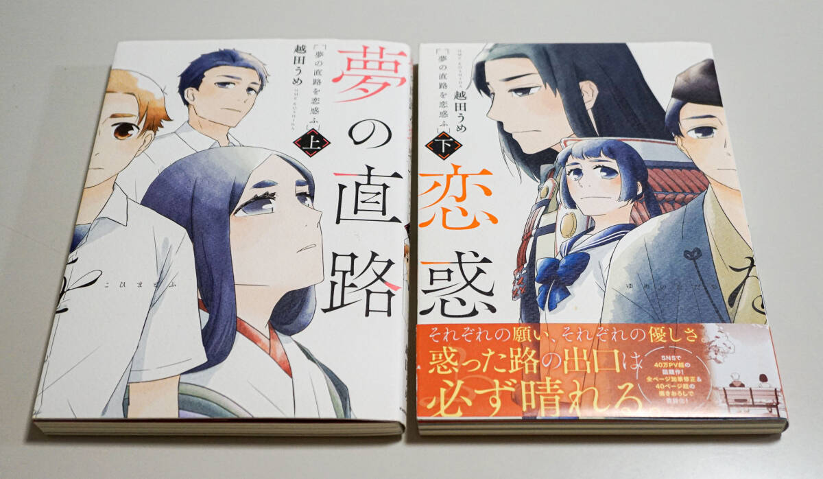 夢の直路を恋惑ふ　上・下巻　2冊まとめ　特典付き　越田うめ著　初版☆KADOKAWA☆中古　送料無料