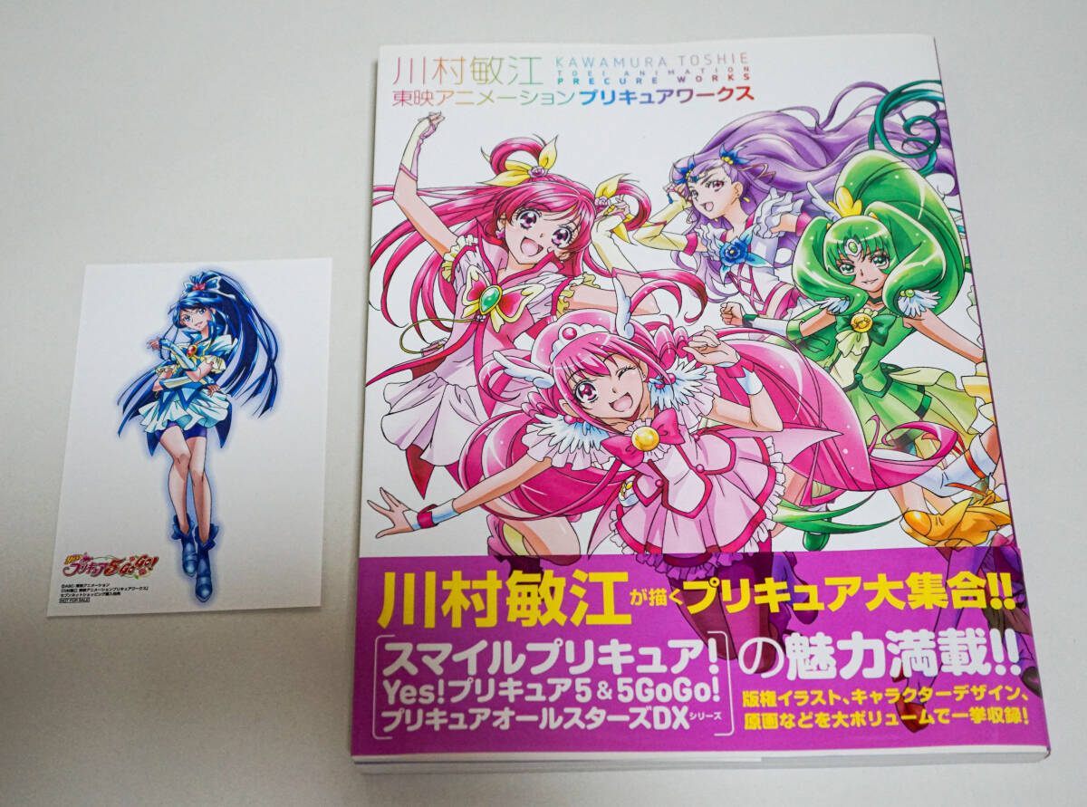 川村敏江　東映アニメーションプリキュアワークス　セブンネット特典カード付　帯有☆一迅社　2014年初版☆中古　送料無料