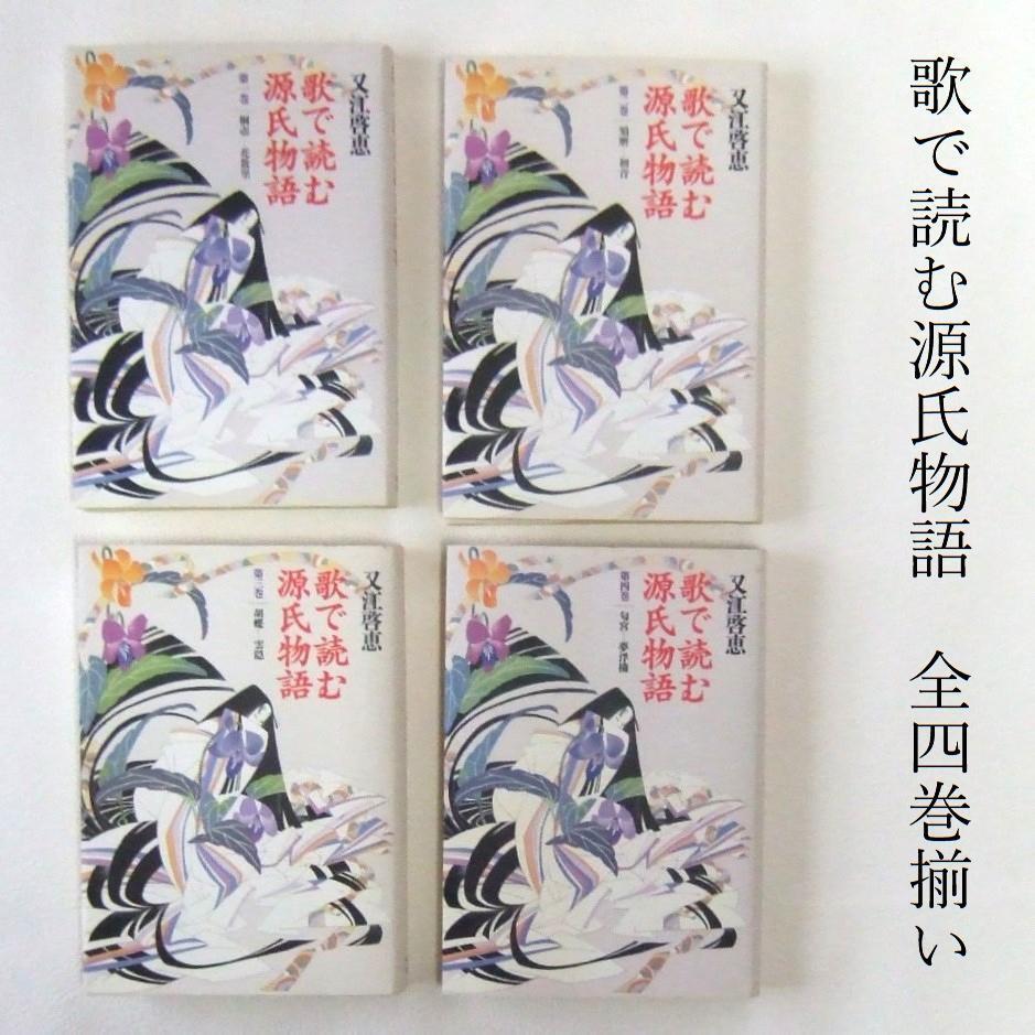 送料230円　美本　全四巻揃い　歌で読む源氏物語　又江啓恵・著　武蔵野書院　1997年初版発行
