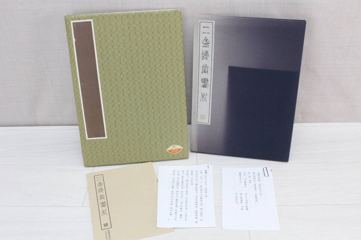 ☆★ai 二金蝶堂書札/24図/栄豊斎開店十周年記念/昭和六十一年/中国書道/趙之謙/本/古文書/作品集