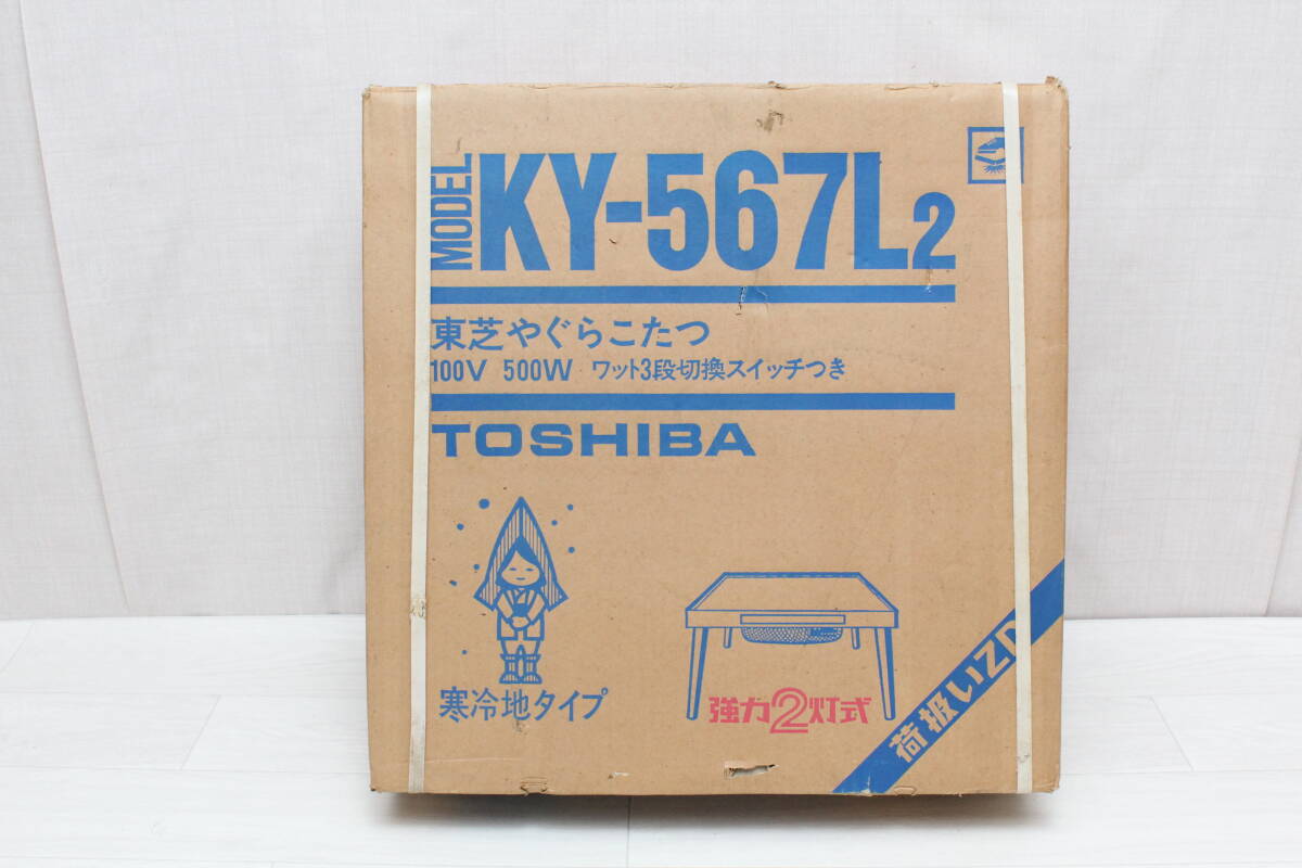 ☆★ai 東芝 TOSHIBA やぐらこたつ KY-567L2 寒冷地用 ミニコタツ 56㎝角位 強力2灯式 3段切替 暖房 こたつ 炬燵