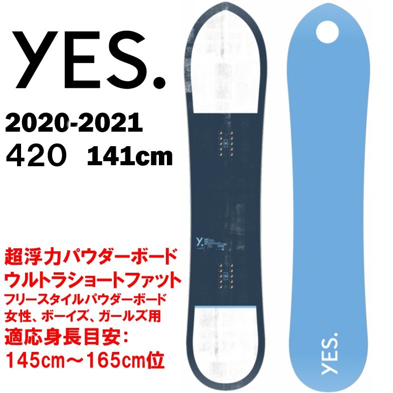 超浮力パウダーボードYES 420 141cm 2020-2021 レディース 超浮力パウダーボードYES 420 141cm 2020-2021 レディース