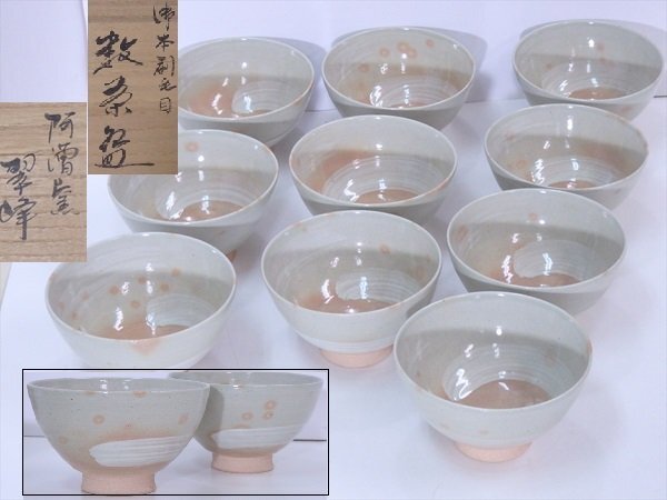 ☆状態良好!阿漕窯 翠峰【御本刷毛目数茶碗10客 共 ☆状態良好!阿漕窯 翠峰【御本刷毛目数茶碗10客 共