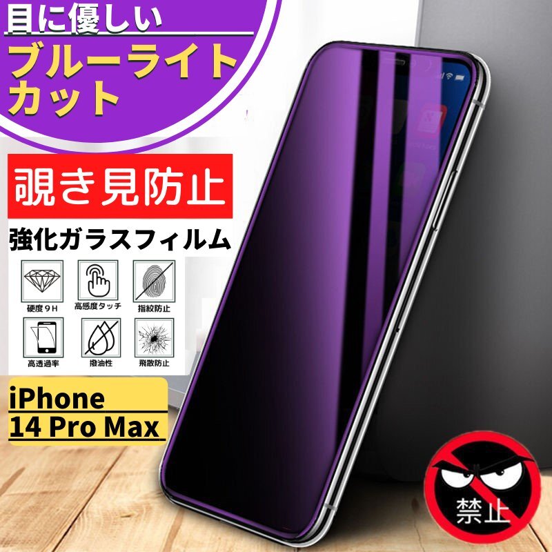 iPhone 14ProMax 覗き見防止 ブルーライトカット 強化ガラス フィルム 保護フィルム アイフォン 14 Pro Max_画像1