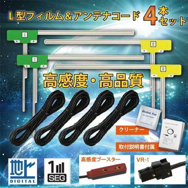 地デジ L型フィルムアンテナ VR1 コード 4本 セット フルセグ 地デジ ナビ 載せ替え 【パナソニック 2011年 CN-S300WD】wg64s