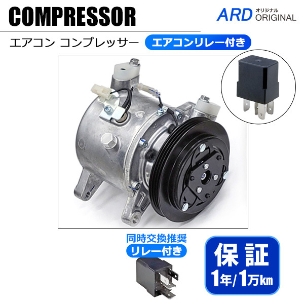 ハイゼット S510P S500P エアコンコンプレッサー（エアコンリ レー付き）88310-B5091 88310-B5092 88310-B5090