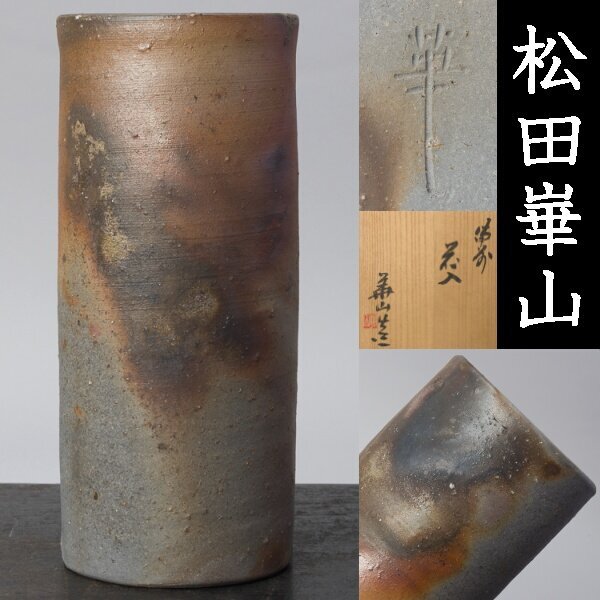 備前焼 松田華山造 花入 共箱|日本の陶磁 備前焼 松田華山造 花入 共箱|日本の陶磁