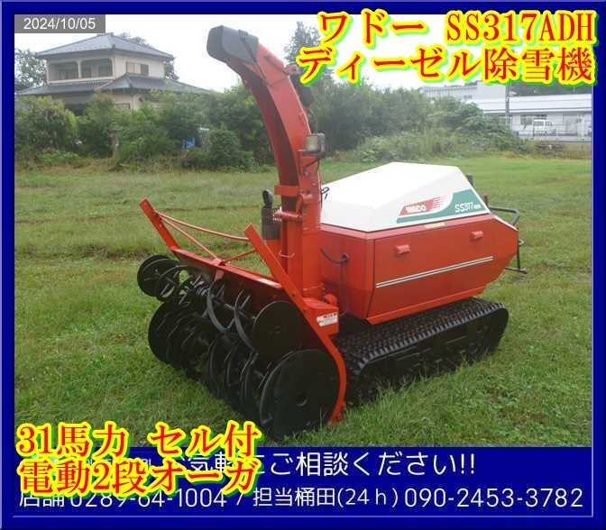 Yahoo!オークション - ワドー 除雪機 31馬力 セル付 SS317ADH Yahoo!オークション - ワドー 除雪機 31馬力 セル付 SS317ADH