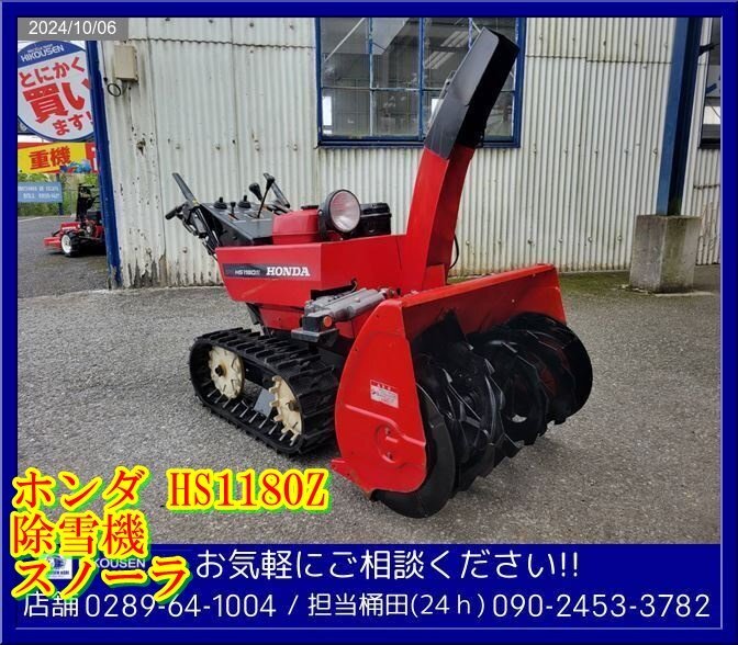☆ホンダ:HS11800Z:除雪機:スノーラー:11馬力:自走式:ゴムキャタ ☆ホンダ:HS11800Z:除雪機:スノーラー:11馬力:自走式:ゴムキャタ