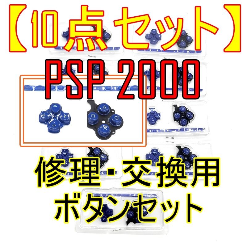【10点セット】PSP2000 ボタンセット 修理 交換 パーツ 修理パーツ キー スイッチ 十字キー ブルー【ジャンク品扱】大特価品■24C-165