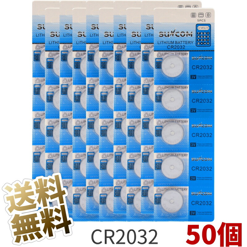 CR2032 コイン型 リチウム電池 5個入× 10シート（合計50個） 3V SUNCOM