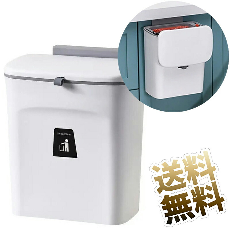 壁掛けゴミ箱 7L ふた付きゴミ箱 ぶら下げ シンクの扉に掛ける 大口径 ホワイト