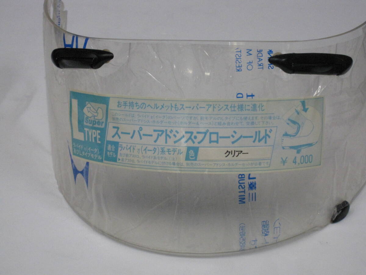 ★Arai アライ 純正 スーパーアドシスＬブローシールド?【クリアー】?アストロFS?ｅ?j?ラパイド??當(dāng)時(shí)物★