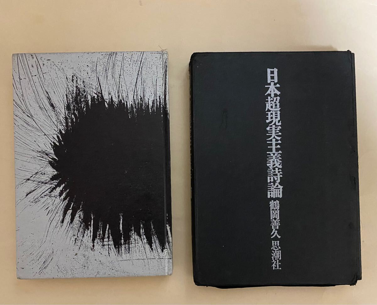 鶴岡義久　日本超現実主義詩論　思潮社　1966年 瀧口修造　駒井哲郎　棚夏針手　西脇順三郎　前田耕　北園克衛