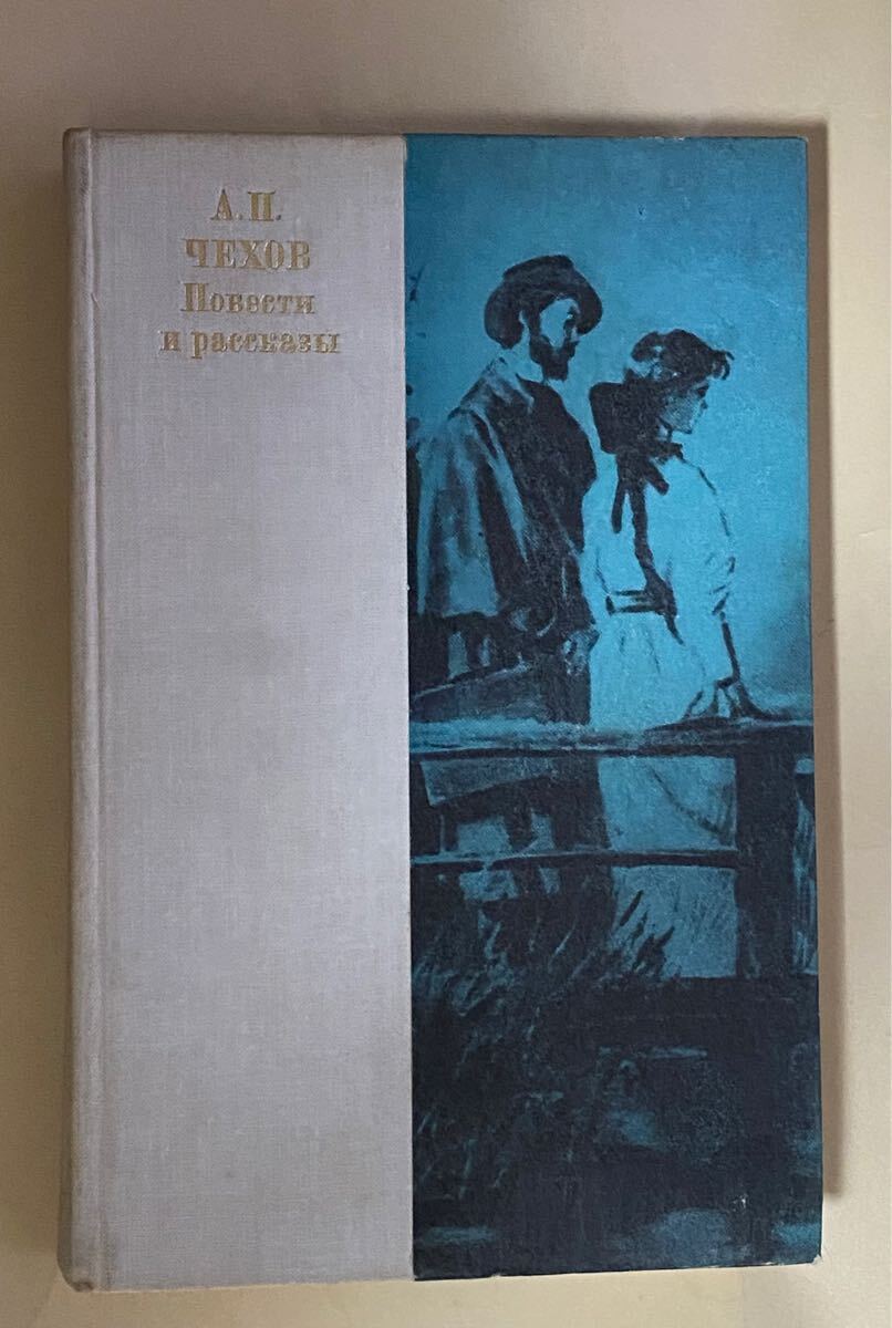 A.Π. ЧЕХОВ Повести и рассказы ロシア語　チェーホフ　小説と物語　外国人用　1980年 ソビエト時代　589ページ