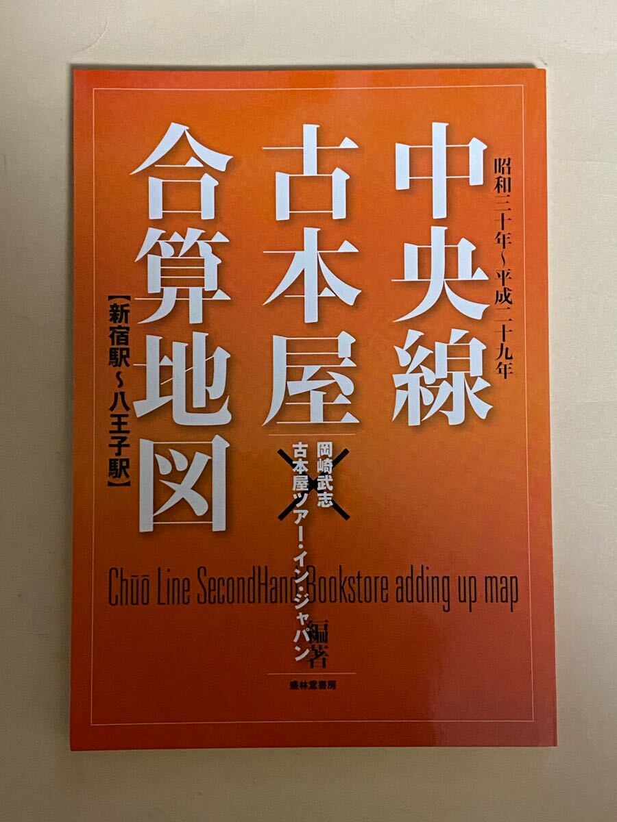 中央線古本屋合算地図　岡崎武志　盛林堂書店　2017年 小山力也