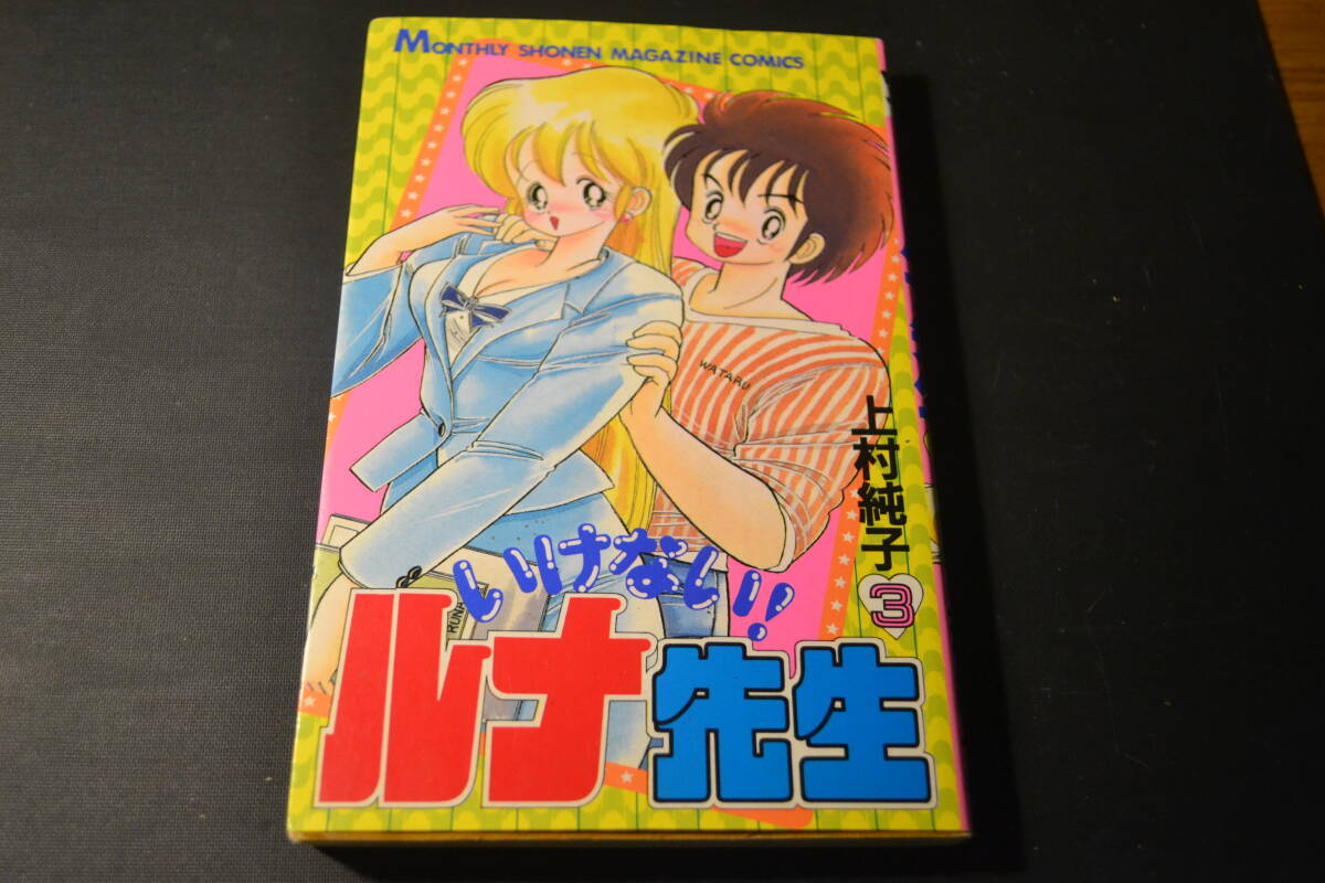 少年エロ アダルト漫画 上村純子 いけない！ルナ先生3 昭和少年エロ漫画 講談社 の商品詳細 | JDirectItems Auction | One Map  by FROM JAPAN