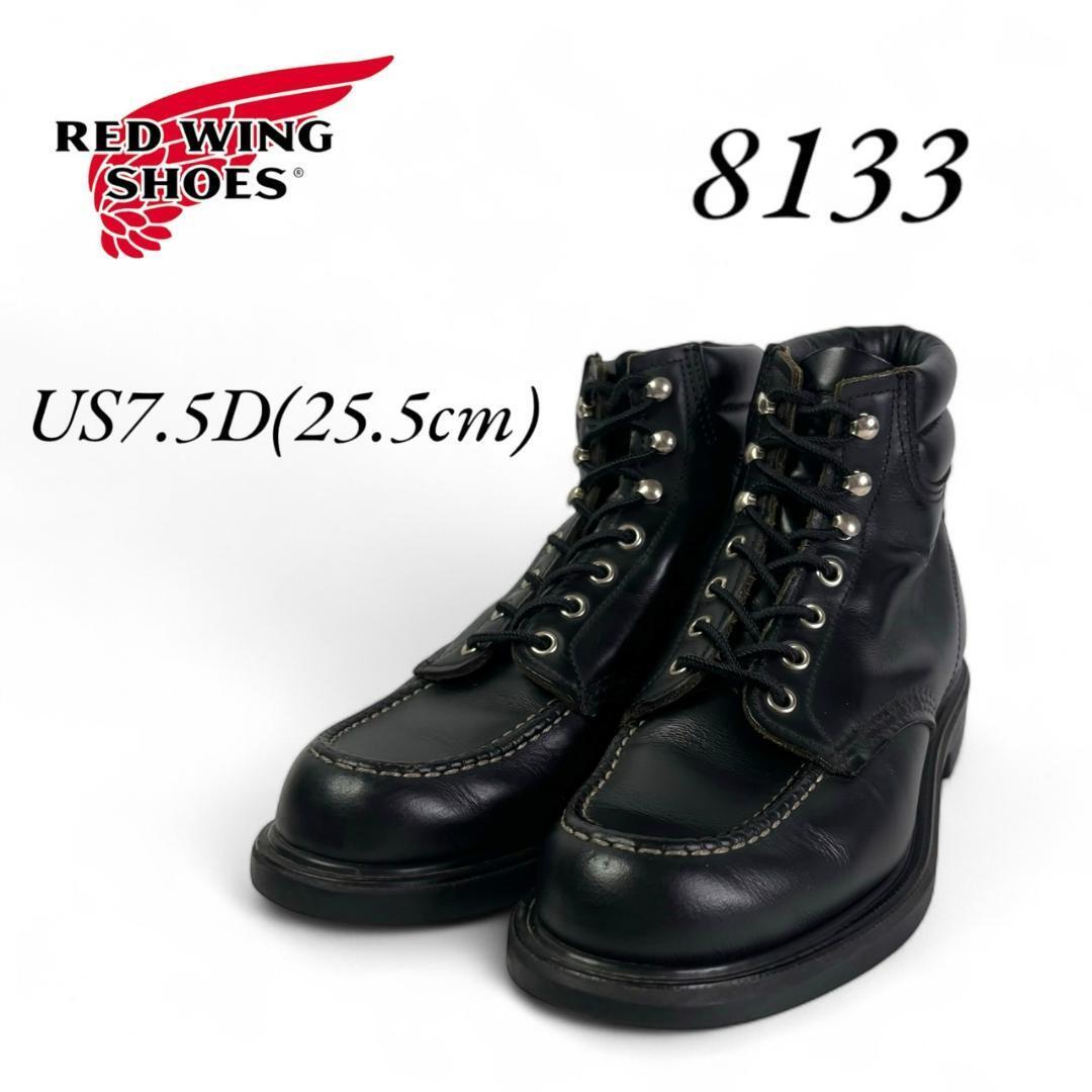 Redwing 8133 スーパーソール25.5㎝ USA製 Redwing 8133 スーパーソール25.5㎝ USA製