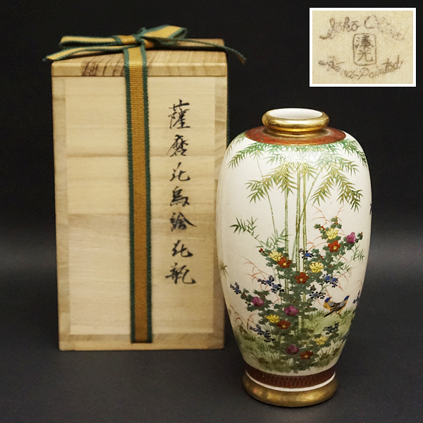 送料無料 いつまで 花器 花生 花瓶 手描花鳥図文 湊光銘 薩摩焼 飾壷 陶器 陶芸 薩摩