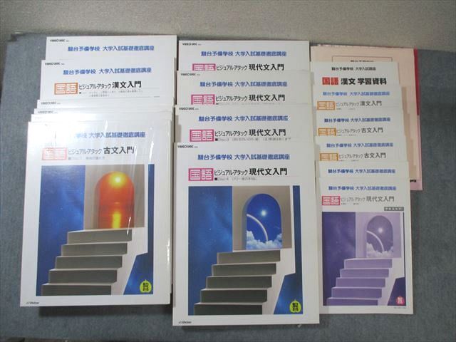 【ラッピング不可】 1993 状態良品 ビジュアル・アタック 国語 駿台 XD01-081 VHD10枚付き 00L0D ☆ ★ 藤田修一/高橋正治/山本末正 国語