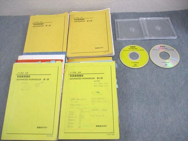 WY11-033鉄緑会 中3英語 英語基礎講座 ADVANCED/WORKBOOK 第1/2 WY11-033鉄緑会 中3英語 英語基礎講座 ADVANCED/WORKBOOK 第1/2