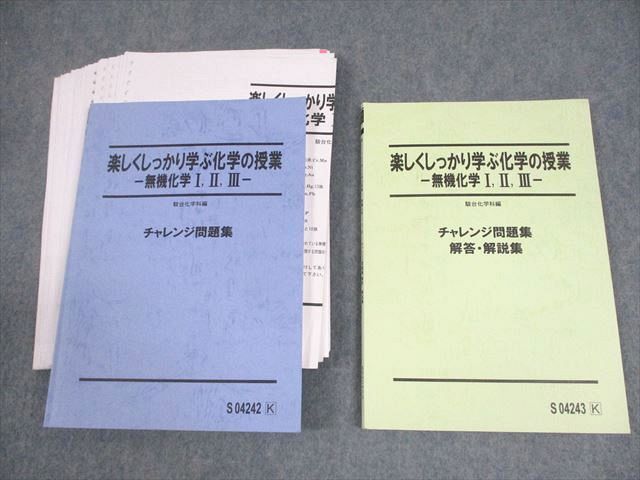 【全品送料無料】 -無機化学I、II、III- 楽しくしっかり学ぶ化学の授業 駿台 XJ10-009 チャレンジ問題集 27S0D ☆ 山下幸久 2018 状態良い テキスト 理科