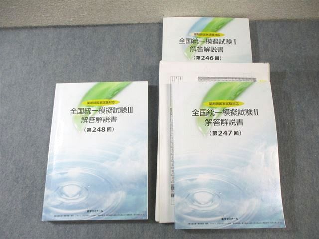 XJ03-045 薬学ゼミナール 薬剤師国家試験対応 全国統一模擬試験I～III (246～248) 2021年合格目標 計3冊 ☆ 65R3D