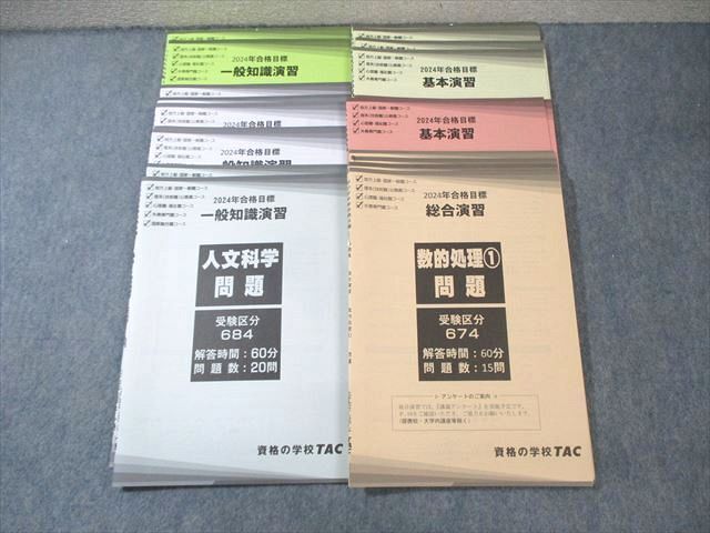 XJ02-085 TAC 公務員試験 基本/一般知識/総合演習 数的処理/自然/社会科学など 2024年合格目標 未使用品 ☆ 30S4D