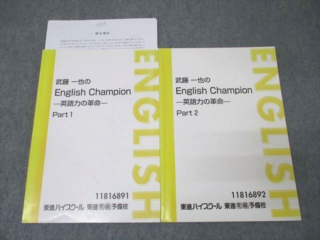 XJ26-061 東進 武藤一也のEnglish Champion 英語力の革命 Part1/2 テキスト通年セット 計2冊 ☆ 22S0D