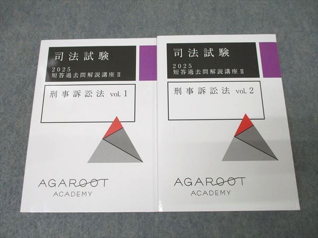 【2025年】エレガントファッションを上品に着 2025年合格目標セット vol.1/2 刑事訴訟法 短答過去問解説講座II 司法試験 アガルートアカデミー XJ25-021 未使用 52M4D ☆ 計2冊 司法試験