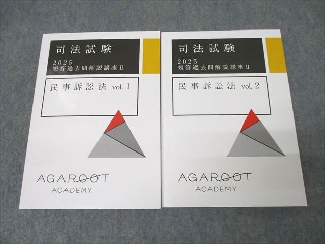 低価格の 未使用 2025年合格目標セット vol.1/2 民事訴訟法 短答過去問解説講座II 司法試験 アガルートアカデミー XJ25-022 計2冊 53M4D ☆ 司法試験