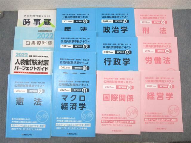 XK26-050 東京アカデミー 大卒程度 公務員試験準拠テキスト7～16/18/専門科目/白書資料集等 2022年合格目標セット 計14冊★ ☆ 00L4D