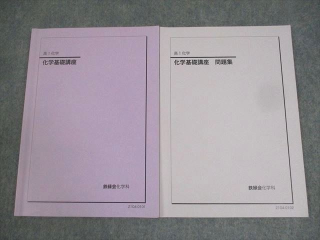 XK12-066 鉄緑会 高1 化学基礎講座/問題集 テキスト 2021 計2冊 ☆ 13m0D