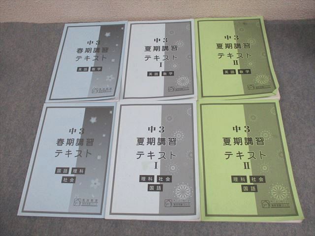 XH11-169 馬渕教室 中3 高校受験コース 春/夏期講習テキストI/II 英語/数学/国語/理科/社会 2023 計6冊 ☆ 48M2D