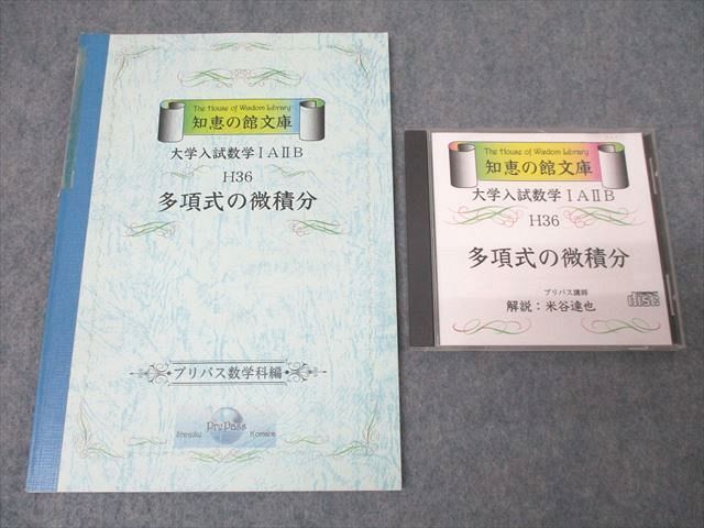 最上の品質な XH26-072 18s9D ☆ 米谷達也 CD1枚付 2000 状態良 多項式の微積分【絶版・希少本】 H36 大学入試数学IAIIB 知恵の館文庫 プリパス 数学