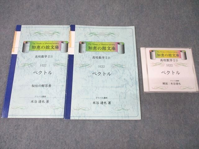 XH26-097 プリパス 知恵の館文庫 高校数学IIB H22 ベクトル【絶版・希少本】【書き込み無し】 1999 CD1枚付 米谷達也 ☆ 20m9D