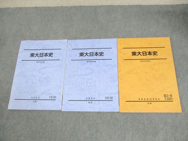 XG10-001 駿台 東京大学 東大日本史 テキスト通年セット 2023 計3冊 ☆ 23S0D