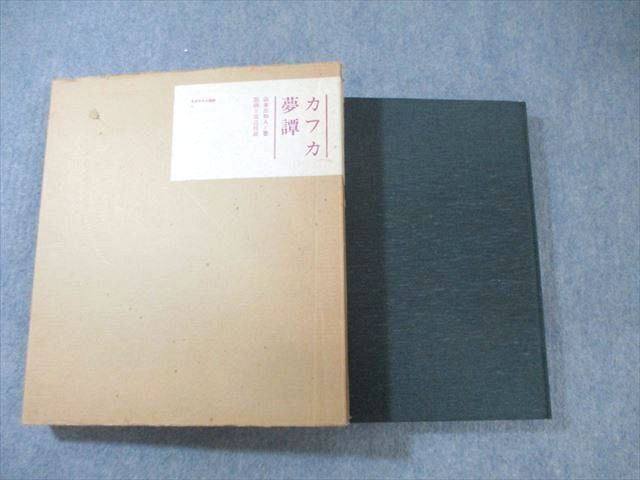 最新最全の XH01-009 34M6D ☆ 山本三和人 1983 カフカ夢譚 ろばのみみ刊 小説一般