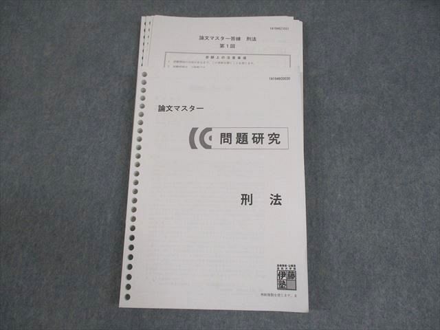 XI10-101 伊藤塾 司法試験 論文マスター 問題研究 刑法 2019年合格目標 ☆ 22S4D