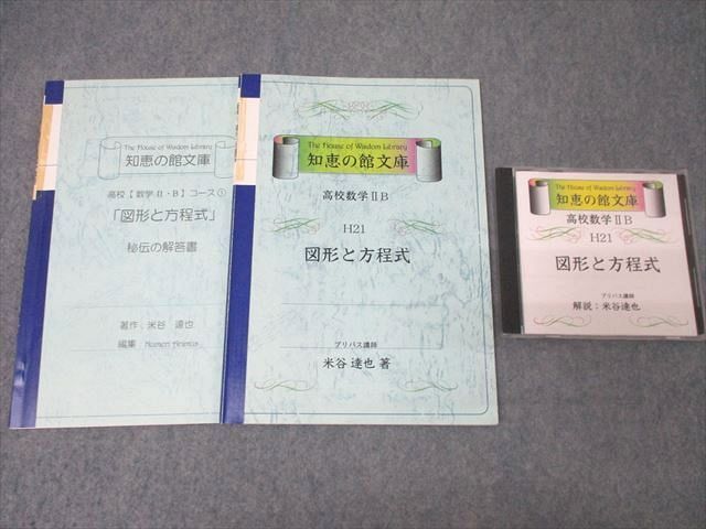 話題の人気 高校数学IIB 知恵の館文庫 XH26-096プリパス H21 21m9D ☆ 米谷達也 CD1枚付 1999 状態良 テキスト【絶版・希少本】 図形と方程式 数学